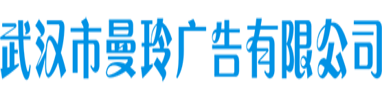 武汉市曼玲广告有限公司